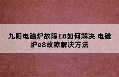 九阳电磁炉故障E8如何解决 电磁炉e8故障解决方法